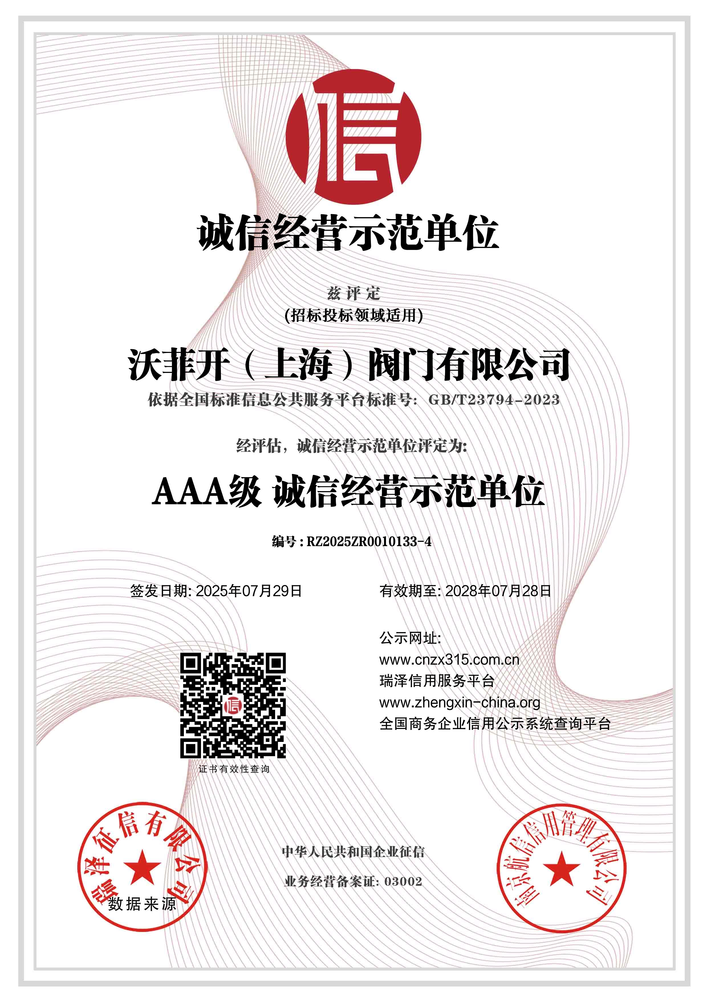 诚信经营示范单位12