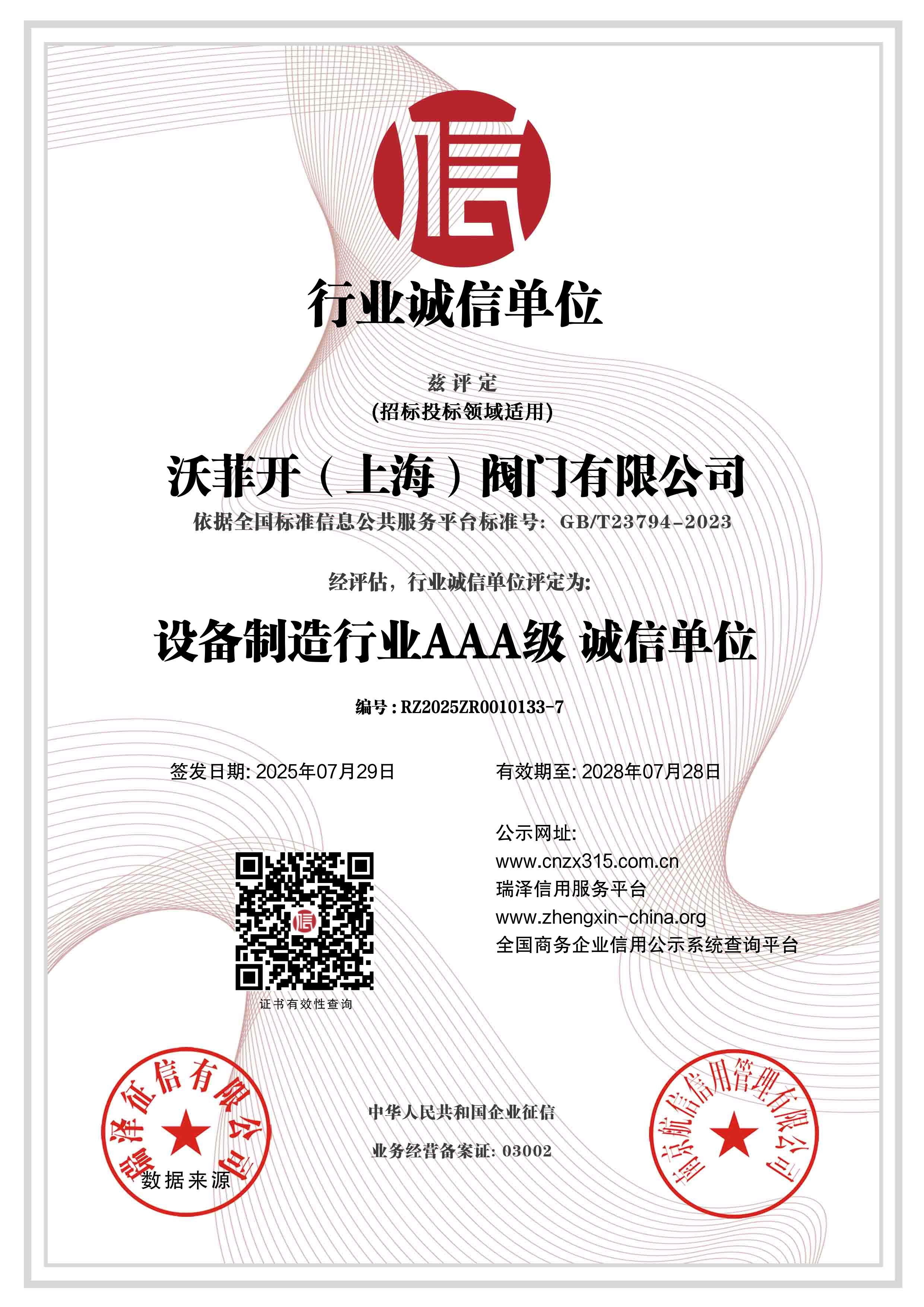 行业诚信单位13