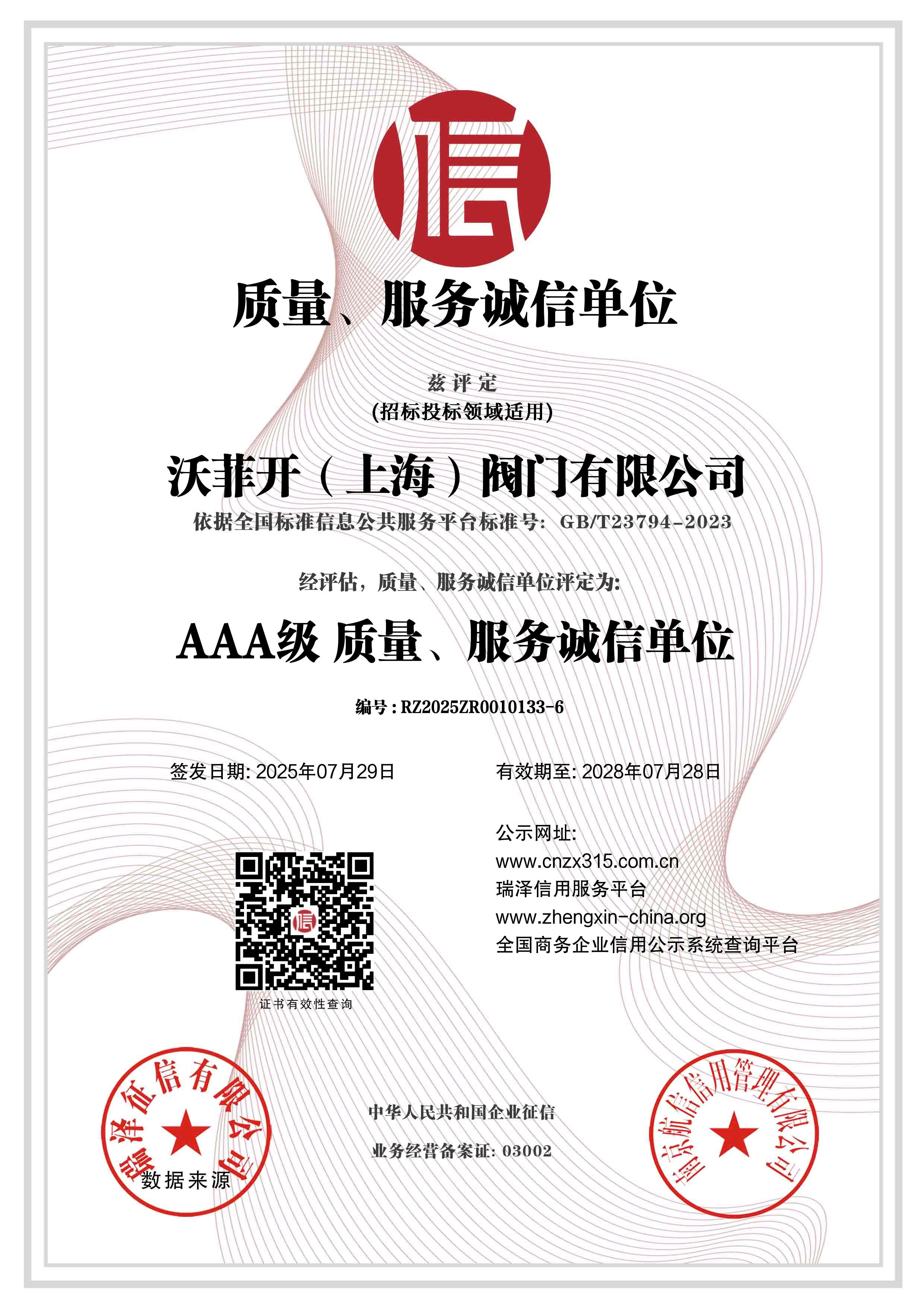 质量、服务诚信单位15