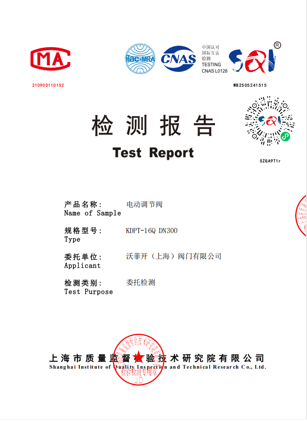 检测报告-电动调节阀KDPT