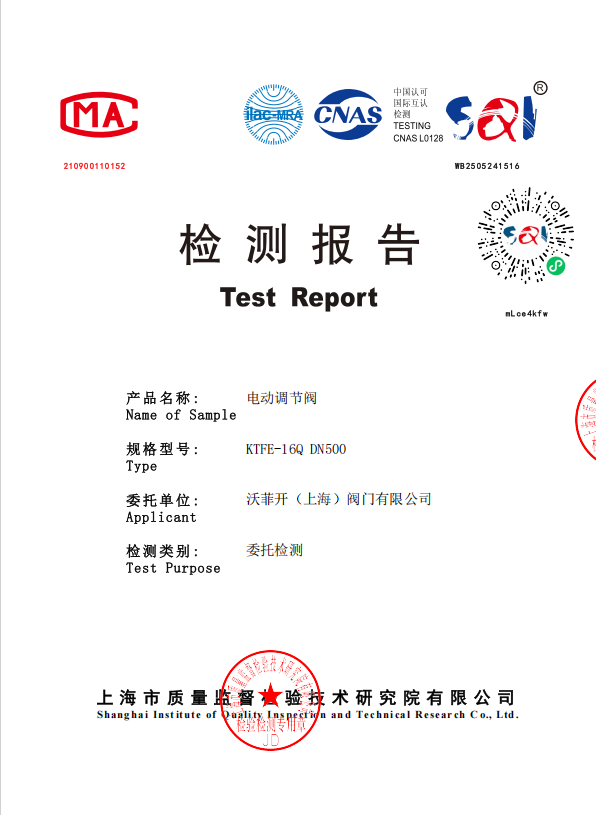 检测报告-电动调节阀KTFE