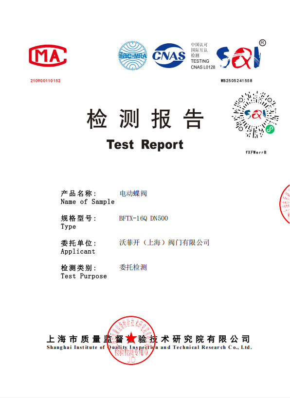 检测报告-电动蝶阀BFTX