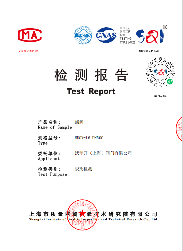 检测报告-蝶阀BDGX