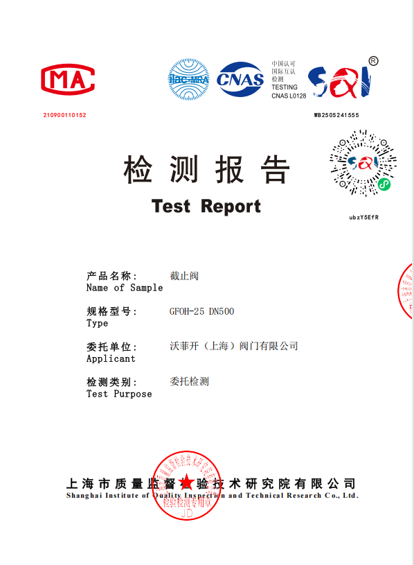 检测报告-截止阀GFOH