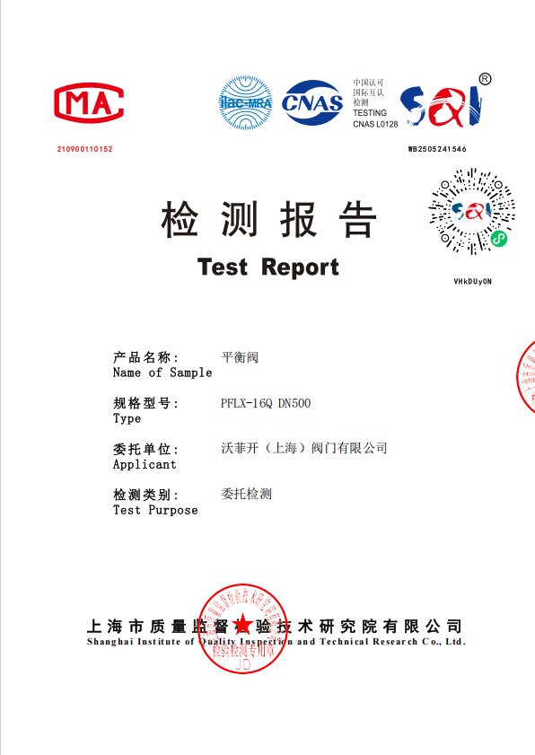 检测报告-平衡阀PFLX