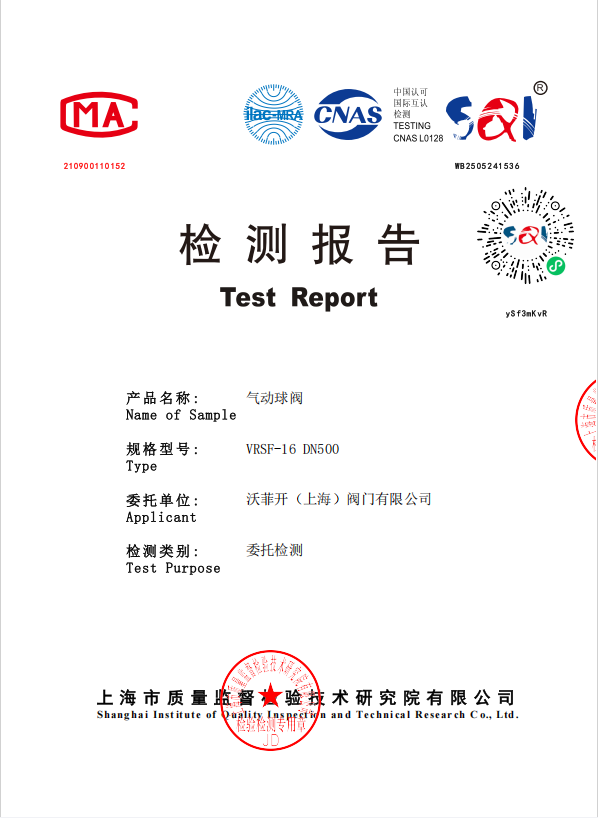 检测报告-气动球阀VRSF