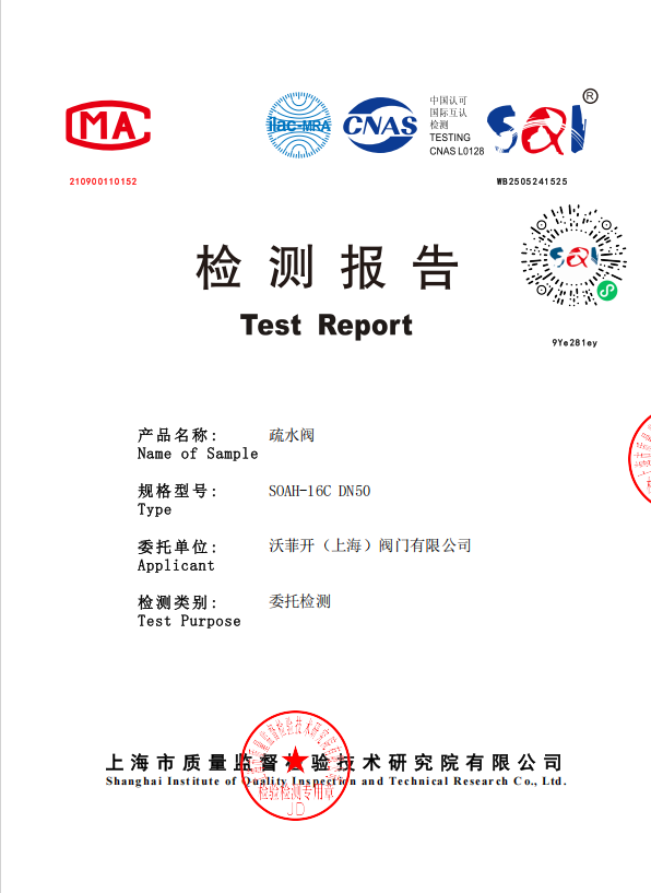 检测报告-疏水阀SOAH