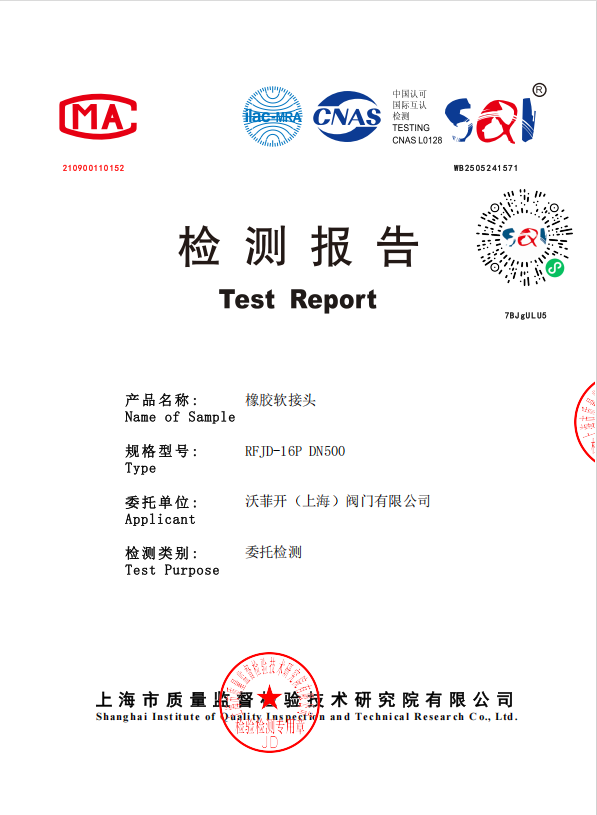 检测报告-橡胶软接头RFJD