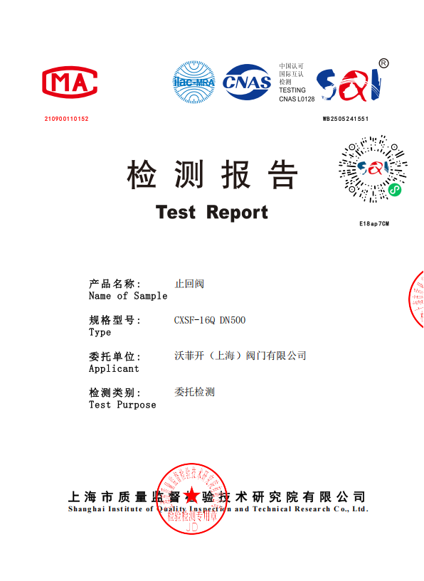 检测报告-止回阀CXSF